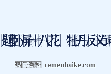 题卧屏十八花·牡丹反义词是什么意思的图片